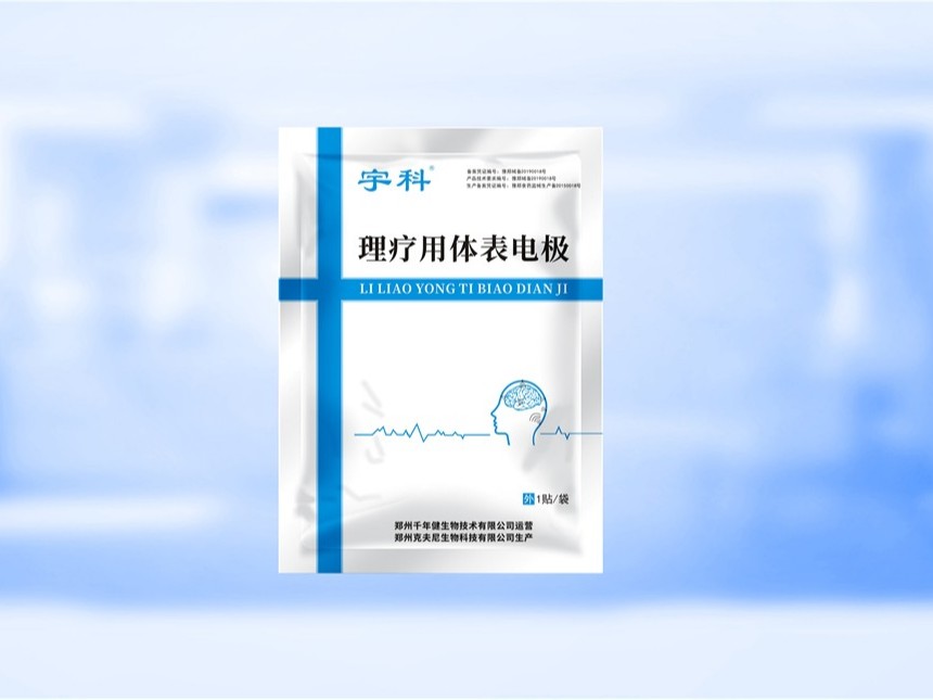 宇科用體表電極內袋-保健品包裝定制